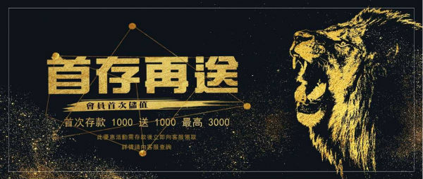 娛樂城評價最佳，首存在送活動金