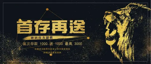 娛樂城評價最佳，首存在送活動金