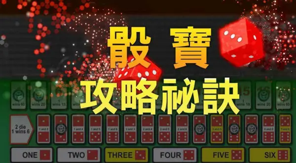 骰寶遊戲避免投注高賠率比值