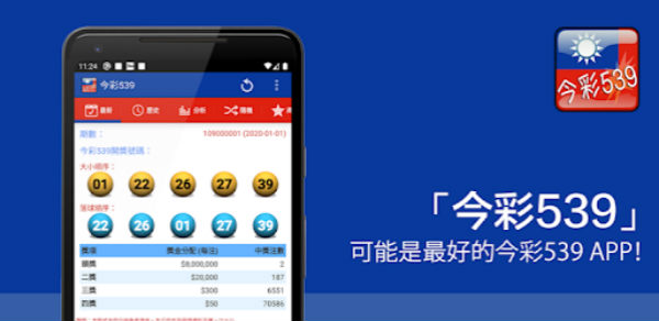 台灣539 app的功能說明