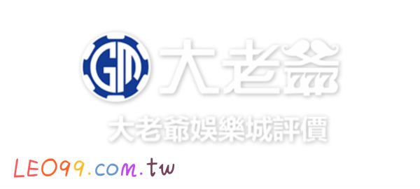 大老爺娛樂城評價好嗎