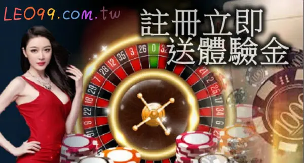 新會員註冊就送娛樂城體驗金