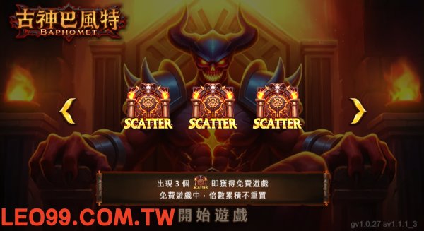 古神巴風特老虎機免費遊戲