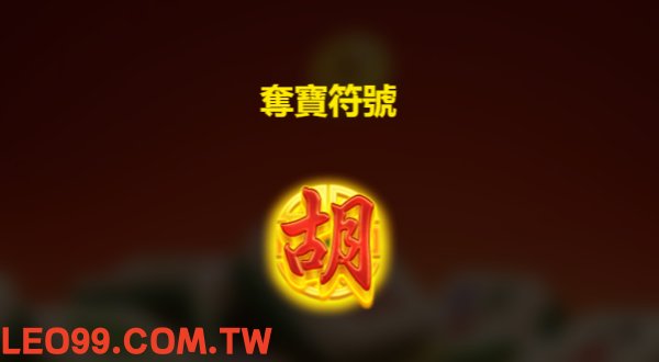 麻將發了老虎機倍數遊戲