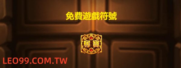 勇闖黃金城老虎機免費遊戲