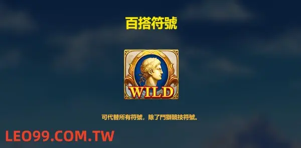 羅馬競技場老虎機遊戲玩法