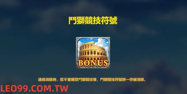 羅馬競技場老虎機玩法