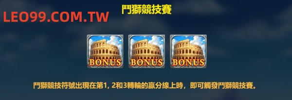羅馬競技場老虎機免費遊戲