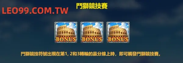 羅馬競技場老虎機免費遊戲