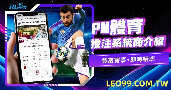 PM體育投注