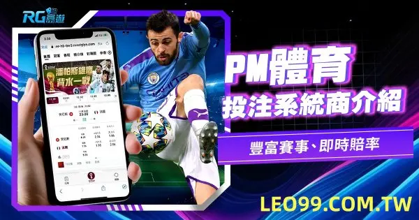 PM體育投注