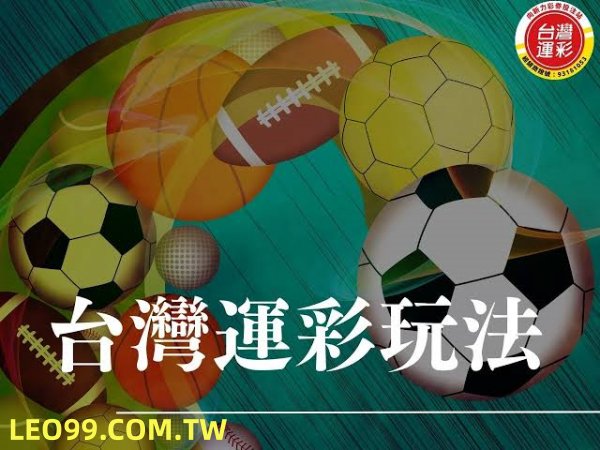 台灣運彩玩法