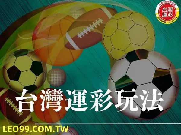 台灣運彩玩法
