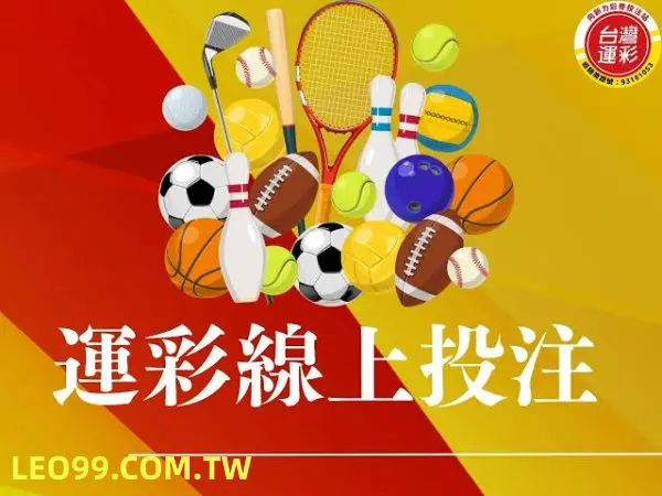 台灣運彩線上投注