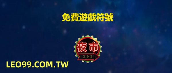 逛夜市3老虎機倍數遊戲