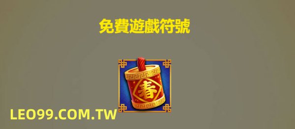 大過年3老虎機倍數遊戲