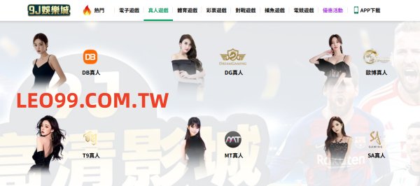 9J娛樂城真人系列評價