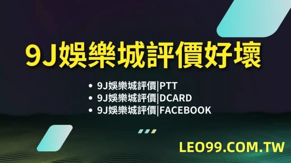 9J娛樂城詐騙
