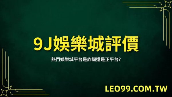 9J娛樂城保證獲利詐騙