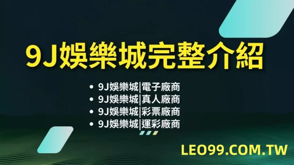 9J娛樂城提款詐騙