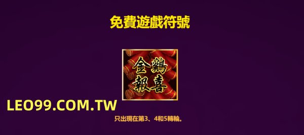 金雞報喜免費遊戲