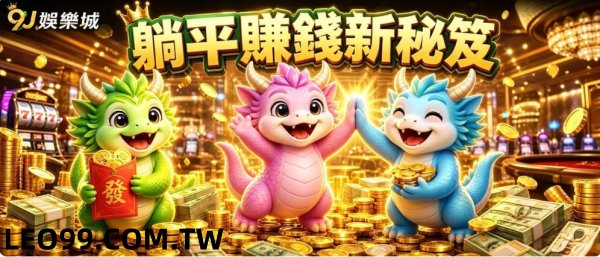 9J娛樂城介紹好友活動