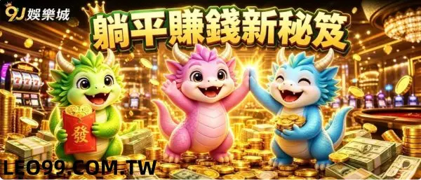 9J娛樂城介紹好友活動