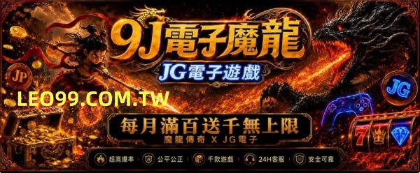 9J娛樂城會員優惠福利