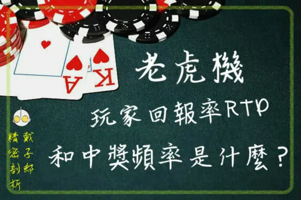 老虎機玩家要如何選擇老虎機遊戲機台