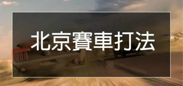 新手三分鐘就能學會的北京賽車技巧