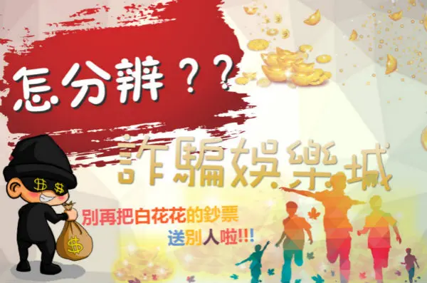 線上娛樂城的詐騙手法