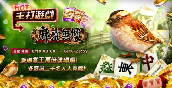 麻雀無雙機台玩法