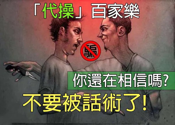 百家樂代操與娛樂城投資、兩者都是騙人的常見手法