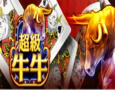 牛牛玩法