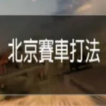 北京賽車技巧