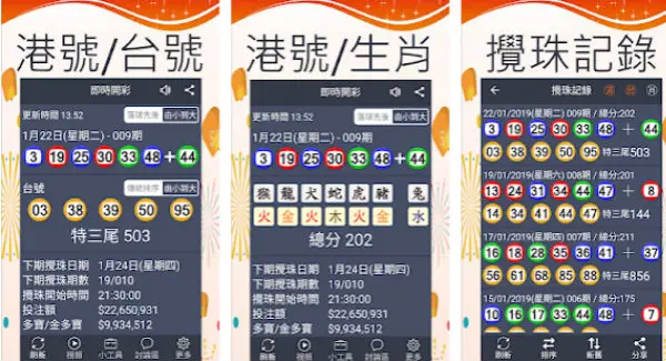 六合彩即時開獎APP