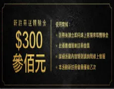 娛樂城註冊送體驗金