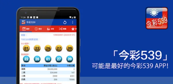 台灣539 app
