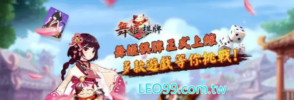 舞姬棋牌遊戲介紹