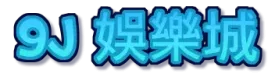 9J娛樂城-註冊享多種儲值優惠，首存再贈100%現金回饋