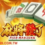 RSG麻將發了
