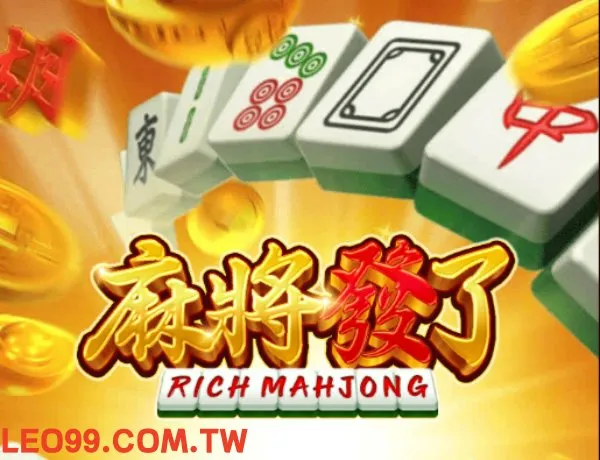 RSG麻將發了