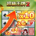 RSG超級王牌2