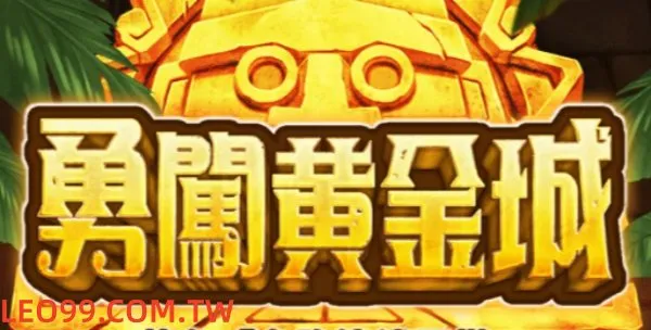 RSG勇闖黃金城