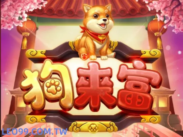 RSG狗來富