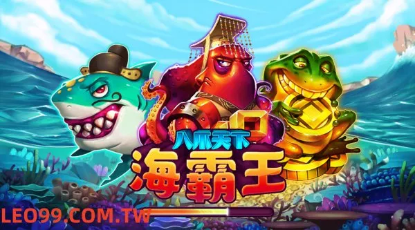 RSG八爪天下海霸王