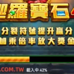 RSG迦羅寶石4