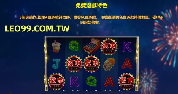 逛夜市3老虎機免費遊戲