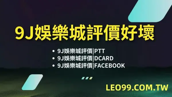 9J娛樂城詐騙