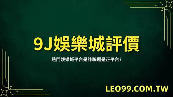 9J娛樂城保證獲利詐騙